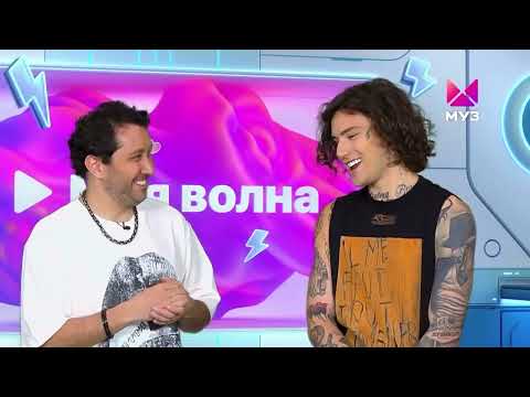 Видео: XOLIDAYBOY Моя волна ч.2  МузТВ @muztv #xolidayboy #музтв