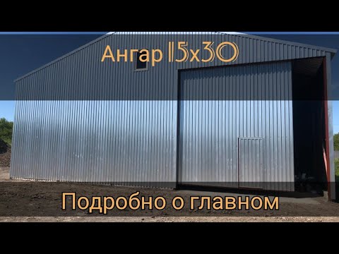Видео: Ангар 15х30. Подробно о главном.