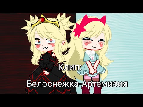 Видео: Клип:Белоснежка-Артемизия(Стар против сил зла)
