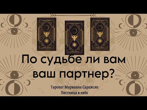 Видео: По судьбе ли вам этот человек ? Таро Дидактическое.Таролог Марианна Саркисян