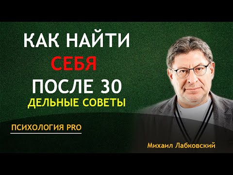 Видео: КАК НАЙТИ СЕБЯ после 30 дельные советы Лабковский