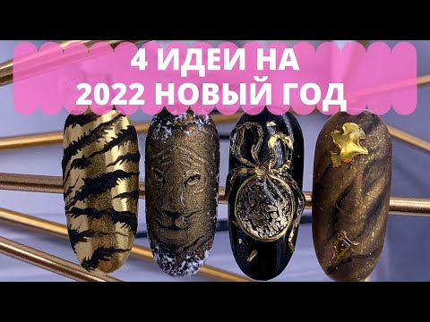 Видео: ТИГРИНЫЙ ДИЗАЙН НОГТЕЙ 2022🐯🔥/ НОВОГОДНИЙ ДИЗАЙН НОГТЕЙ🎄 #nailart #дизайнногтей2022 #nails