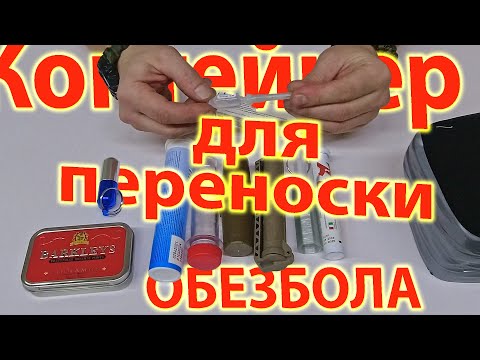 Видео: Контейнер для переноски обезбола