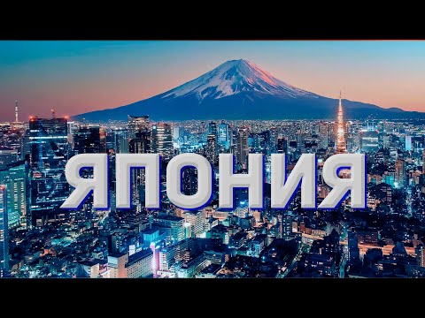 Видео: Большое путешествие в ЯПОНИЮ. ТОКИО. Часть 1
