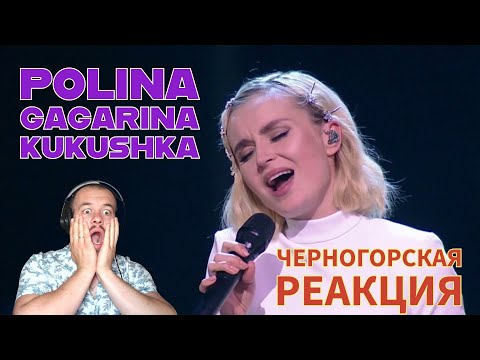 Видео: Realna Prič' Reakcije | Polina Gagarina - The Cuckoo / кукушка (LIVE) Черногорская реакция