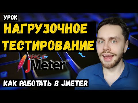 Видео: Нагрузочное тестирование #3 - Jmeter