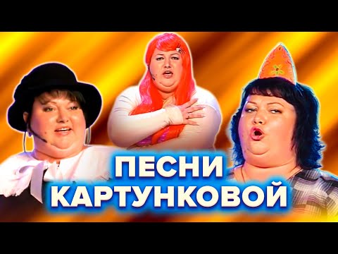 Видео: КВН. Все песни Ольги Картунковой
