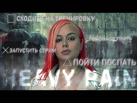 Видео: Heavy Rain прохождение на русском до финала