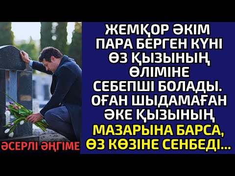 Видео: ЖЕМҚОР ӘКЕ ӨЗ ҚЫЗЫНЫҢ ӨЛІМІНЕ СЕБЕПШІ БОЛЫП, ҚАТТЫ ӨКІНЕДІ. әсерлі әңгіме