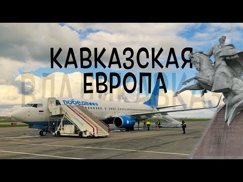 Видео: Boeing 737-800 / Победа / Москва - Владикавказ