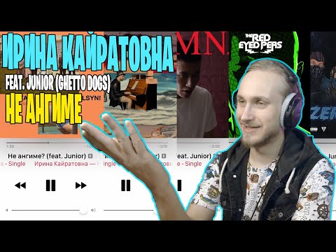 Видео: ВЕРТИКАЛЬНОЕ ВИДЕО? ЧЕ ЗА БАЗАР?  ИРИНА КАЙРАТОВНА feat.Junior Ghetto Dogs - НЕ АНГИМЕ