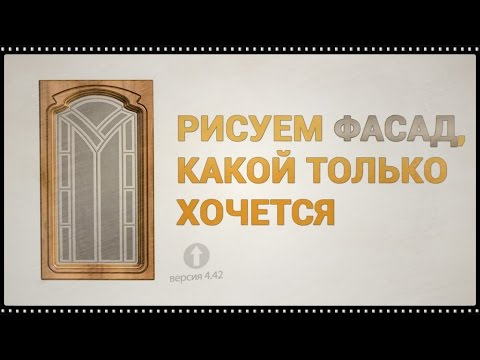 Видео: Рисуем фасад,какой только хочется