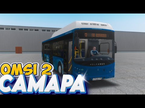 Видео: #omsi2▶️ MAP Самара ◀️ Маршрут 12✅ VolgaBus #самара