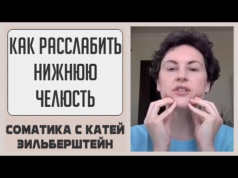 Видео: Расслабление нижней челюсти? // Соматические хитрости