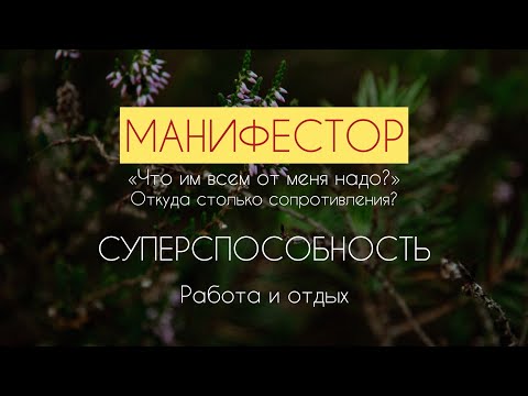 Видео: Манифестор! Суперспособность типа! Как на ней зарабатывать? Дизайн Человека. Самопознание. Состояние