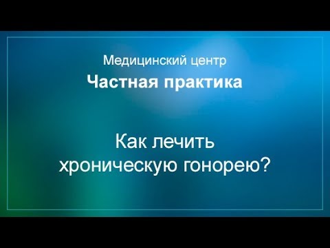 Видео: Лечение хронической гонореи