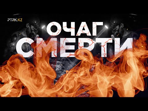Видео: Очаг смерти - документальный фильм. Самая крупная трагедия на шахте им. Костенко. Казахстан сегодня