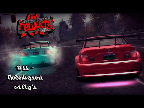 Видео: Need For Speed: Most Wanted "Screw you!" #11 - Побеждаем s1fly'a