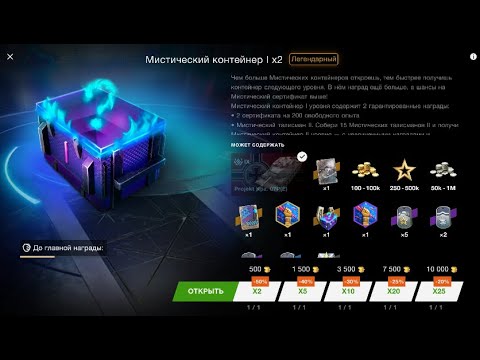 Видео: 👉Открытие новых мистических 🎁 контейнеров на WG в 2025 году.