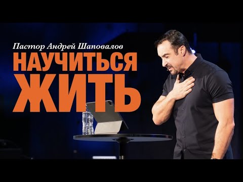 Видео: Пастор Андрей Шаповалов «Научиться жить» | Pastor Andrey Shapovalov «Learn to live»