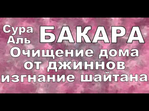 Видео: Сура ''Аль-Бакара'' очищение дома,Сура Аль-Бакара уйунузду тазалайт