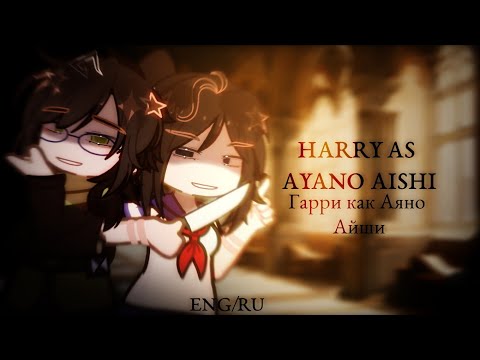 Видео: ENG/RU《 HP REACT TO HARRY AS AYANO AISHI》《РЕАКЦИЯ НА ГАРРИ КАК АЯНО АЙШИ 》 2X