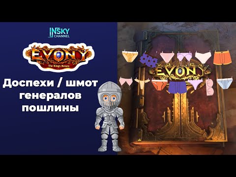 Видео: Evony-2025. Доспехи/шмот генералов пошлины.
