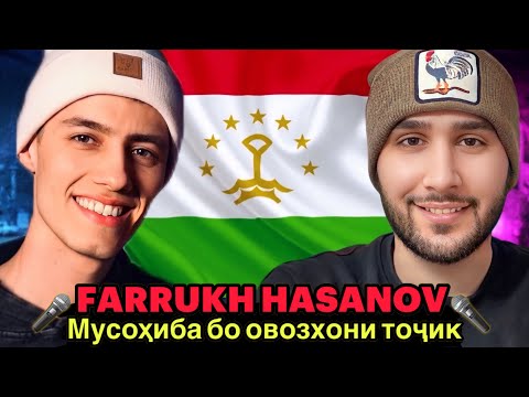 Видео: Мусоҳиба бо Фаррух Ҳасанов, овозхони тоҷик🎤(FARRUKH HASANOV)🇹🇯