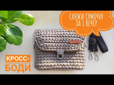 Видео: Сумка крючком с клапаном из трикотажной пряжи. Установка замка.