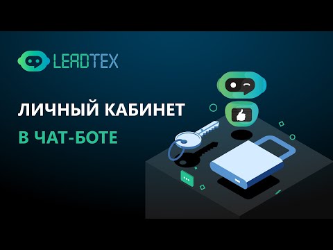 Видео: Личный кабинет в чат боте Телеграм. Конструктор чат-ботов Leadtex