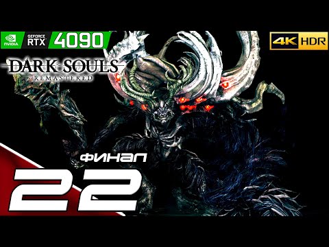 Видео: DARK SOULS | #22 | Подробное прохождение | DLC - Манус | ФИНАЛ | 4k HDR