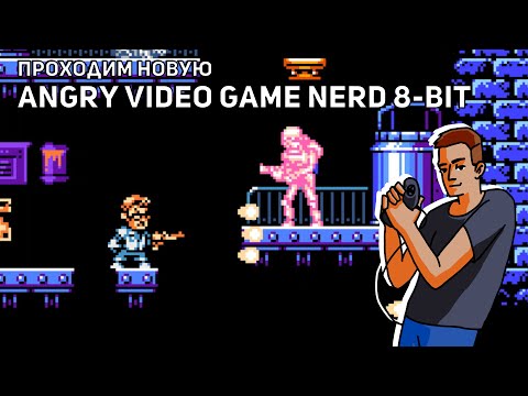 Видео: Проходим новую Angry Video Game Nerd 8-bit! PC СТРИМ