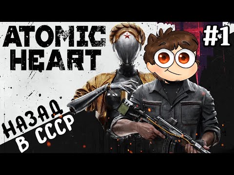 Видео: БЛИЗНЯШКИ, БАБА ЗИНА, И РОБОТЫ ГРУЗИНЫ! ► Atomic Heart Прохождение #1