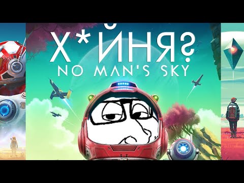 Видео: ДО СИХ ПОР Х*ЙНЯ? | No Man's Sky 2025