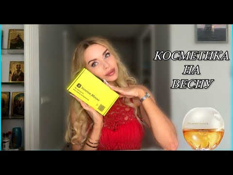 Видео: КАКУЮ КОСМЕТИКУ И ПАРФЮМЕРИЮ Я КУПИЛА НА ВЕСНУ / ЗОЛОТОЕ ЯБЛОКО / ВЛОГ ❤️