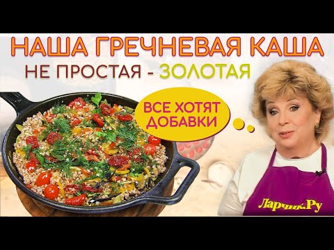 Видео: Гречневая каша не простая - ЗОЛОТАЯ! ВСЕ ПРОСЯТ ДОБАВКИ! Секрет в вяленых помидорах 🍅