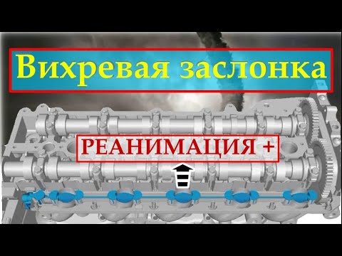 Видео: Ремонт привода вихревой заслонки дизельного двигателя Volvo XC70.