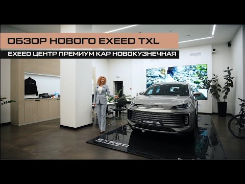 Видео: НОВЫЙ EXEED TXL. Премиальный среднеразмерный внедорожник.