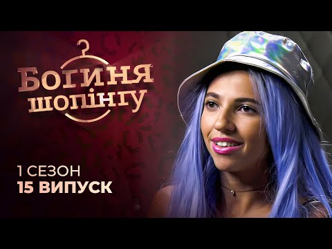 Видео: 😱 НІЧОГО СВЯТОГО! Як тусовщиці збирались на хрестини. Богиня шопінгу | Реаліті-шоу | Мода