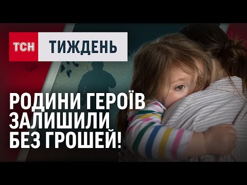 Видео: Чому родини зниклих безвісти НЕ отримують виплати і закон вважають НЕСПРАВЕДЛИВИМ/ТСНТиждень11.05.25