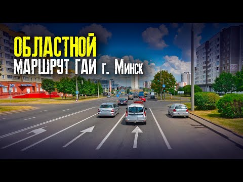 Видео: ПОДГОТОВКА К ЭКЗАМЕНУ в ГАИ. Областной маршрут ГАИ г. Минск. Маршруты ГАИ Минск.