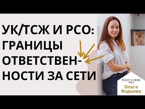 Видео: Границы балансовой и эксплуатационной ответственности между УК/ТСЖ и РСО