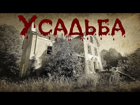 Видео: УСАДЬБА. Что скрывается во тьме? Хоррор на ночь. Страшная история.