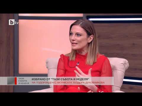Видео: Тази събота и неделя: Избрано: Теодора Духовникова