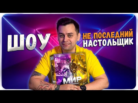 Видео: КТО ВЫЛЕТИТ? | Кризис и Процветание. Этот Безумный Мир | ШОУ Не последний настольщик