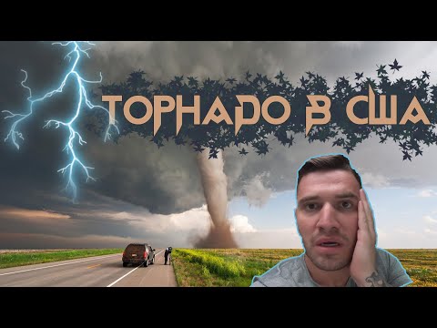 Видео: ТОРНАДО УНИЧТОЖИЛ АМЕРИКАНСКИЙ ГОРОДОК. Ураган рядом с НАШИМ ДОМОМ.