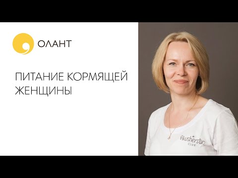 Видео: ПИТАНИЕ КОРМЯЩЕЙ ЖЕНЩИНЫ Диета на ГВ. Что можно есть на ГВ