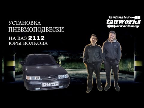 Видео: Установка пневмоподвески на ваз 2112 Юры Волкова