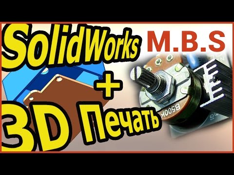 Видео: 3D ПЕЧАТЬ и Уроки SolidWorks. 3D МОДЕЛИРОВАНИЕ корпуса Диммера. Печать на Prusa i4 i3 plus