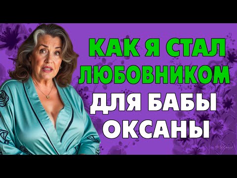 Видео: С бабой Оксаной остались одни и перешли черту…